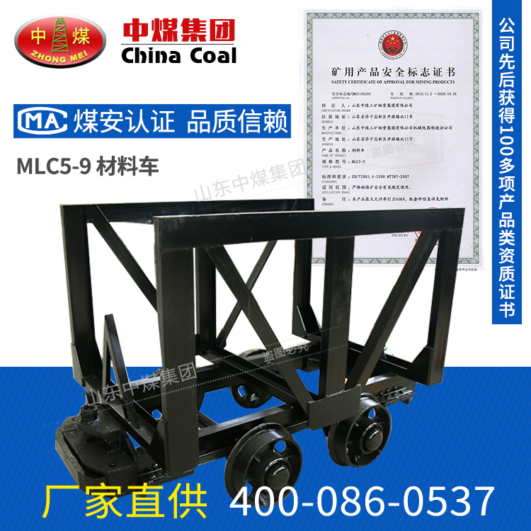 MLC5-9质料车